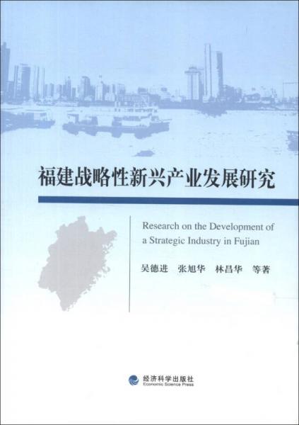 福建戰(zhàn)略性新興產(chǎn)業(yè)發(fā)展研究