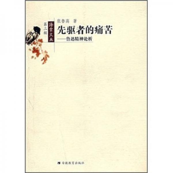 先驅(qū)者的痛苦