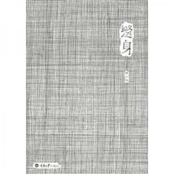縫身