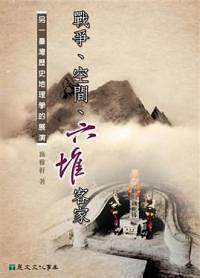 戰(zhàn)爭、空間、六堆客家:另一臺灣歷史地理學(xué)的展演