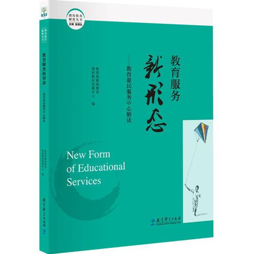 濰坊教育解密叢書 教育服務(wù)新形態(tài)——教育惠民服務(wù)中心解讀