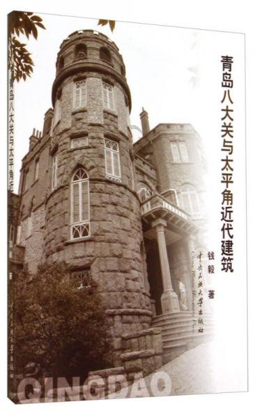 青島八大關與太平角近代建筑