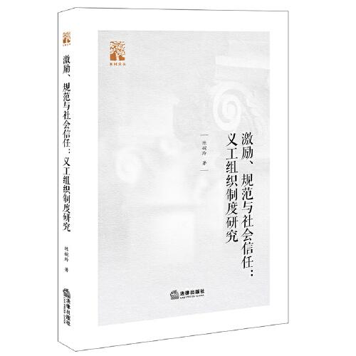 激勵、規(guī)范與社會信任：義工組織制度研究