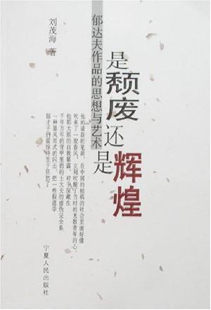是頹廢還是輝煌
