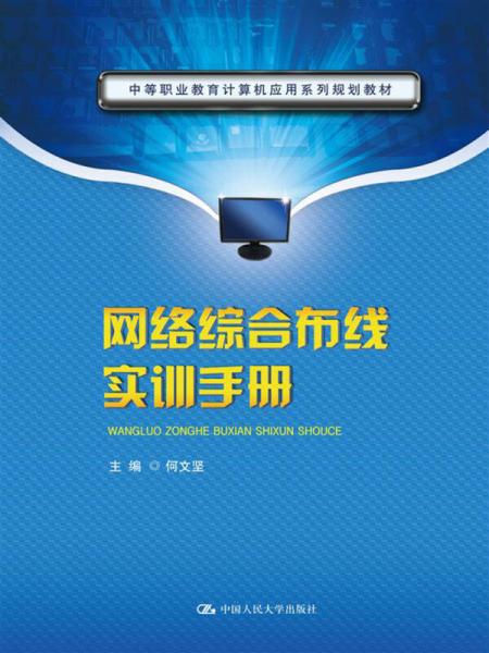 网络综合布线实训手册/中等职业教育计算机应用系列规划教材