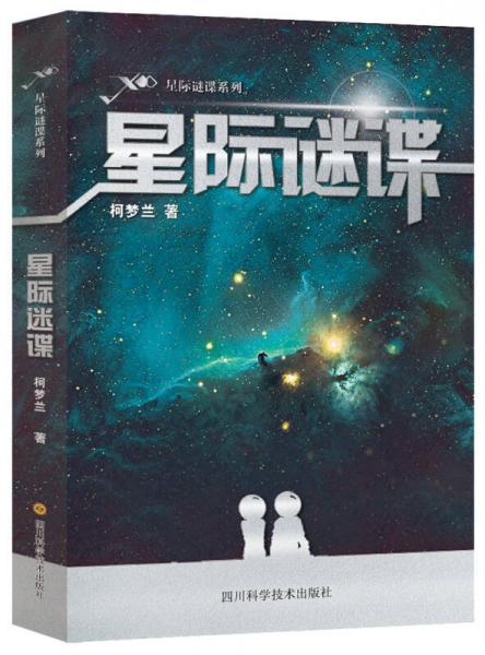 星際謎諜