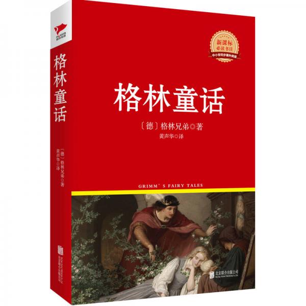 格林童話/叢書紅皮系列