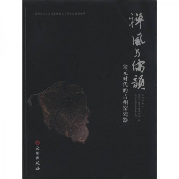 禪風(fēng)與儒韻：宋元時(shí)代的吉州窯瓷器