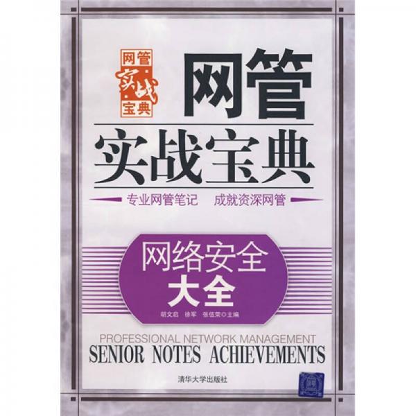 網(wǎng)管實(shí)戰(zhàn)寶典：網(wǎng)絡(luò)安全大全