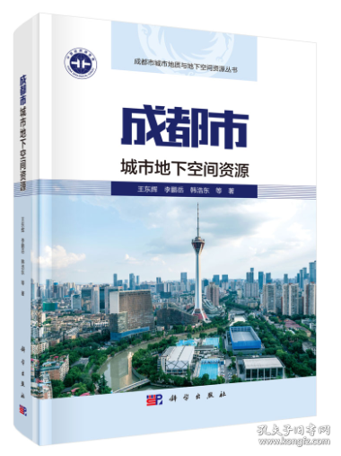 成都市城市地下空间资源 王东辉