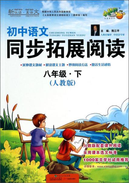 初中语文同步拓展阅读：八年级（下）（人教版）