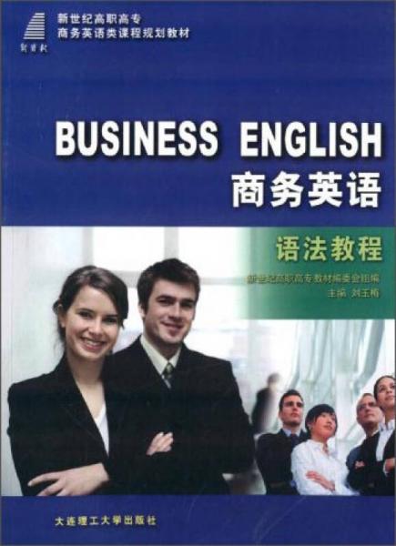 世纪商务英语：语法教程/新世纪高职高专商务英语类课程规划教材