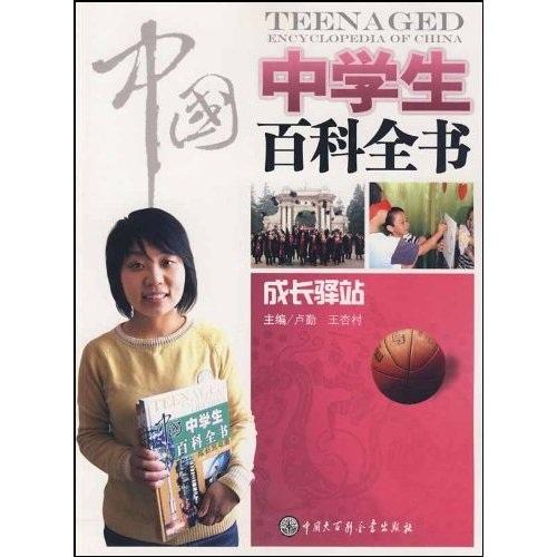 中國中學(xué)生百科全書.成長驛站