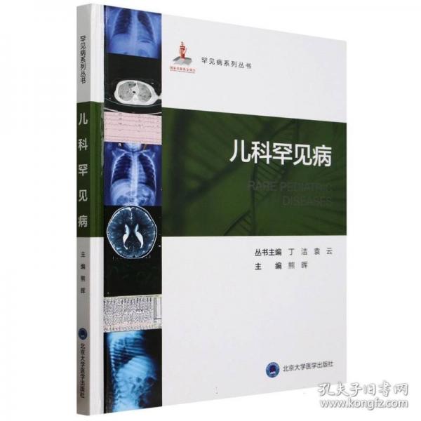 罕见病丛书—儿科罕见病