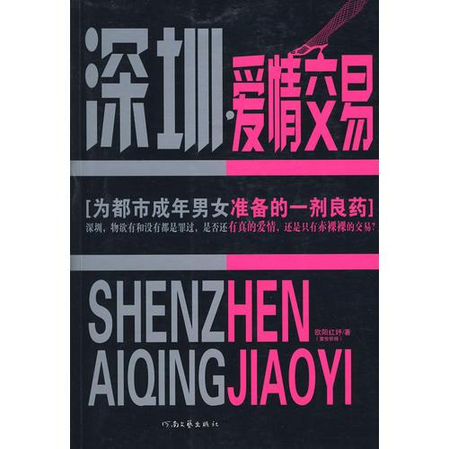 深圳，愛(ài)情交易