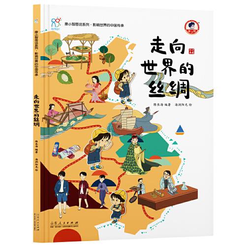 走向世界的丝绸《康小智图说系列 影响世界的中国传承》