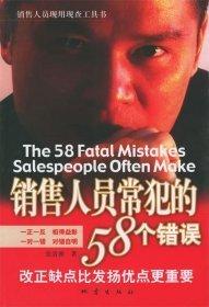 銷售人員常犯的58個(gè)錯(cuò)誤:改正缺點(diǎn)比發(fā)揚(yáng)優(yōu)點(diǎn)更重要