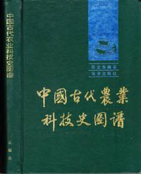 中国古代农业科技史图谱