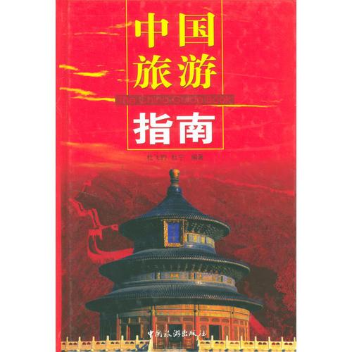 中国旅游指南(精)