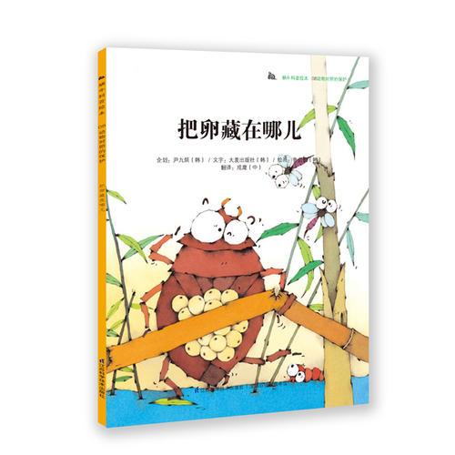 蝸?？破绽L本-把卵藏在哪兒：科普教育典范讀本，韓國(guó)本土銷量突破200萬(wàn)冊(cè)！奇妙的科學(xué)童話+有趣的科普知識(shí)，為3-6歲孩子度身打造，讓孩子從小愛(ài)上科學(xué)！