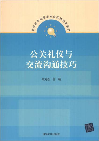 公關(guān)禮儀與交流溝通技巧/高職高專經(jīng)管類專業(yè)實(shí)踐創(chuàng)新教材