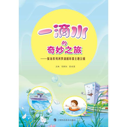 一滴水的奇妙之旅——探訪蘇州河夢(mèng)清園環(huán)保主題公園(POD)