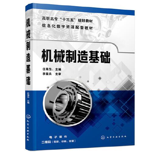 機械制造基礎(chǔ)（任海東）