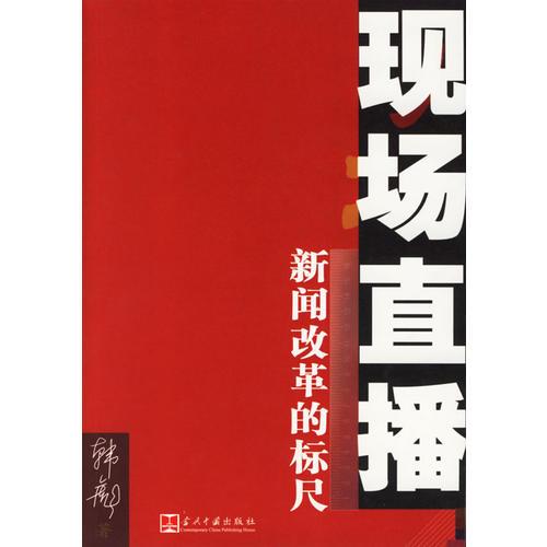 現(xiàn)場直播：新聞改革的標(biāo)尺