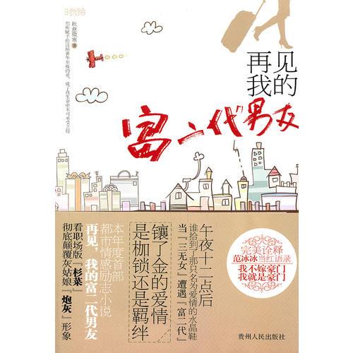 再見，我的富二代男友