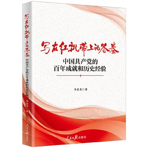 写在红飘带上的答卷：中国共产党的百年成就和历史经验