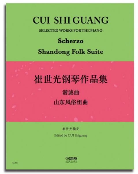 崔世光鋼琴作品集·諧謔曲 山東風(fēng)俗組曲