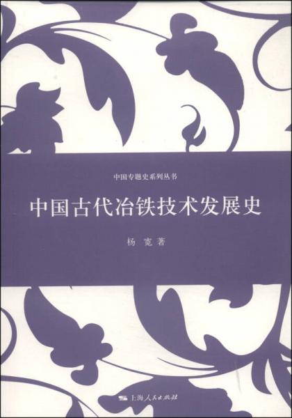 中国专题史系列丛书：中国古代冶铁技术发展史