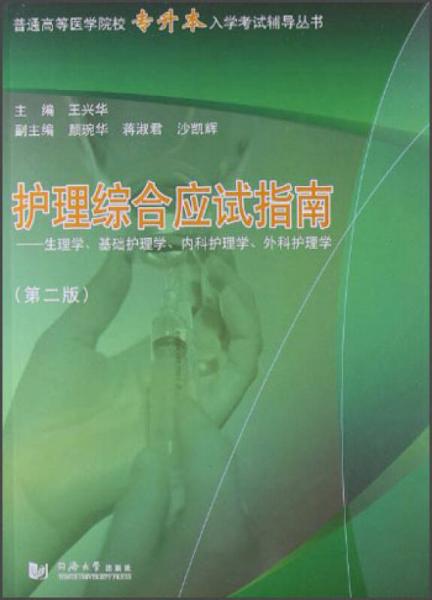 普通高等医学院校专升本入学考试辅导丛书·护理综合应试指南：生理学、基础护理学、内科护理学、外科护理学