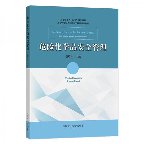 危險化學品安全管理(高等學校安全科學與工程類系列教材)