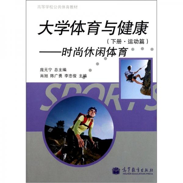 ·大學(xué)體育與健康（下）：運(yùn)動篇時(shí)尚休閑體育