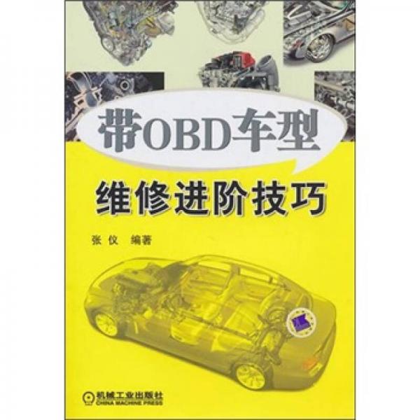 帶OBD車(chē)型維修進(jìn)階技巧