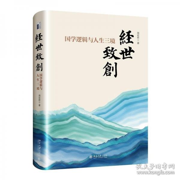 【预售】【预售结束时间：2025-12-10 00:00:00】经世致创：国学逻辑与人生三境