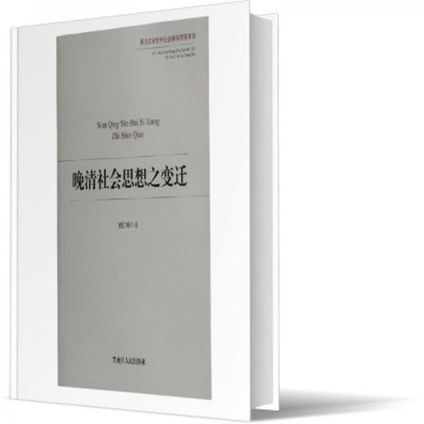 晚清社會思想之變遷