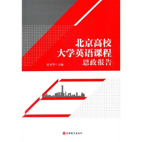 北京高校大学英语课程思政报告