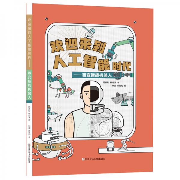 歡迎來到人工智能時(shí)代百變智能機(jī)器人