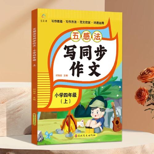 五感發(fā)寫(xiě)同步作文四年級(jí)上冊(cè)小學(xué)生作文書(shū)大全人教版擴(kuò)句修辭寫(xiě)作文寫(xiě)作技巧方法素材積累書(shū)優(yōu)秀作文選精選語(yǔ)文閱讀理解專項(xiàng)訓(xùn)練