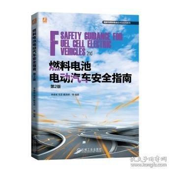 燃料電池電動(dòng)汽車安全指南 第2版