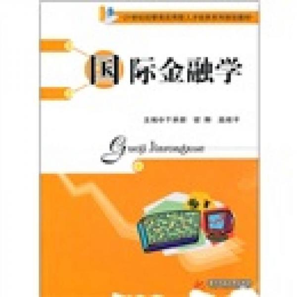 21世紀(jì)經(jīng)管類應(yīng)用型人才培養(yǎng)系列規(guī)劃教材：國際金融學(xué)