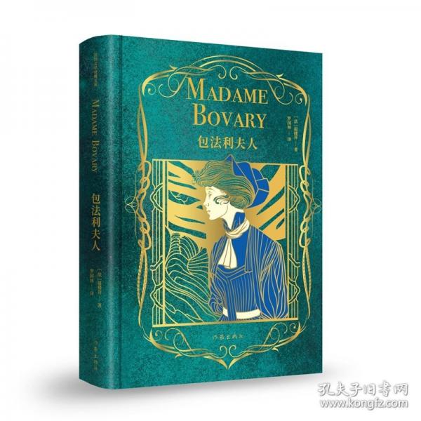包法利夫人/福楼拜 著