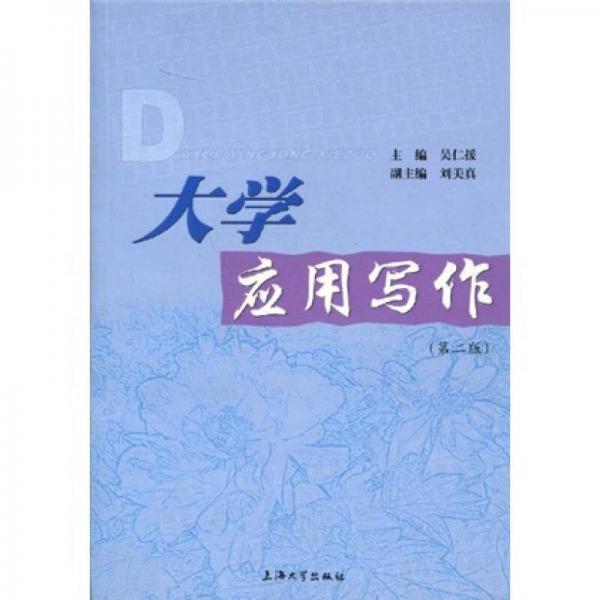 大學(xué)應(yīng)用寫作（第2版）