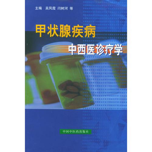 甲状腺疾病——中西医诊疗学