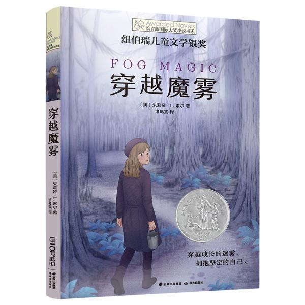長青藤國際大獎小說：穿越魔霧