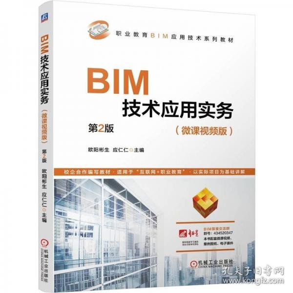 BIM技术应用实务 第2版