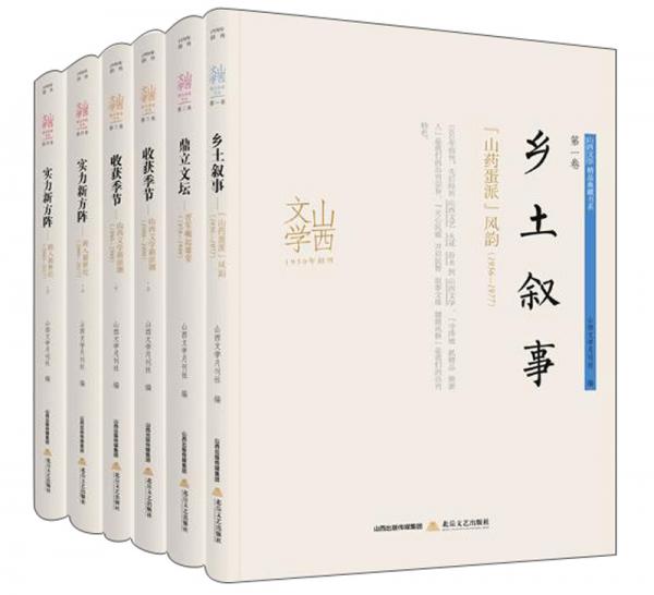 山西文學精品典藏書系（套裝全6卷）