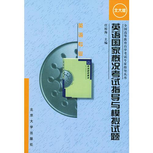 英語國家概況考試指導(dǎo)與模擬試題：英語專業(yè)（北大版）/全國高等教育自學(xué)考試專家指導(dǎo)叢書